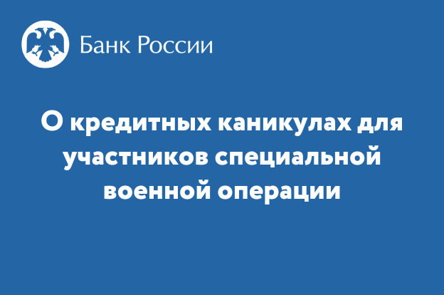 Банк России подготовил информацию о кредитных каникулах для участников специальной военной операции